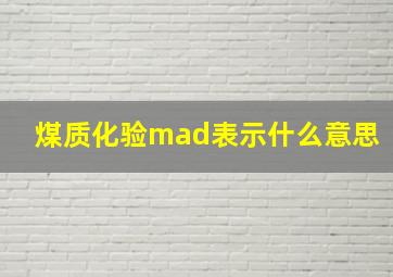 煤质化验mad表示什么意思