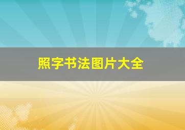 照字书法图片大全