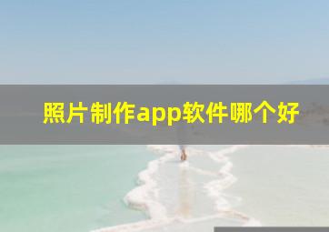 照片制作app软件哪个好