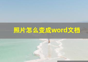 照片怎么变成word文档