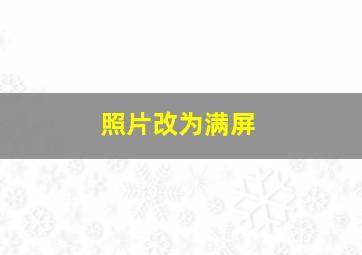 照片改为满屏