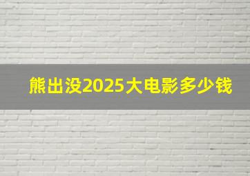 熊出没2025大电影多少钱