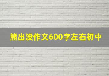 熊出没作文600字左右初中