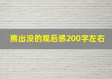 熊出没的观后感200字左右