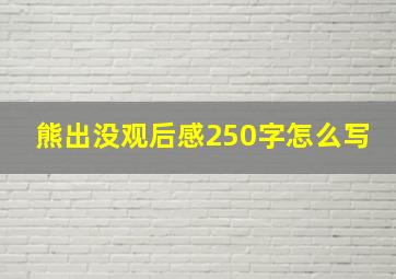 熊出没观后感250字怎么写