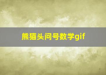 熊猫头问号数学gif