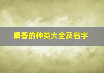 熏香的种类大全及名字