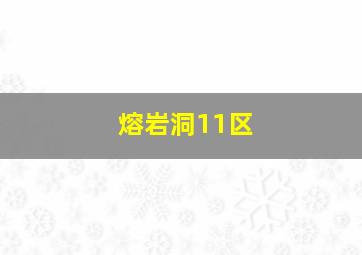 熔岩洞11区