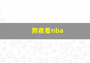 熬夜看nba