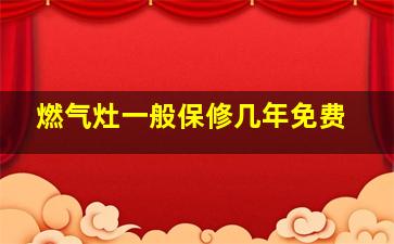 燃气灶一般保修几年免费