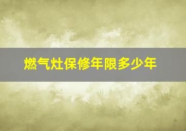 燃气灶保修年限多少年