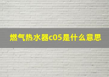 燃气热水器c05是什么意思