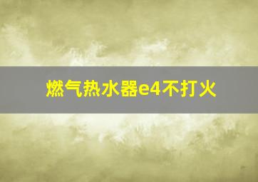 燃气热水器e4不打火