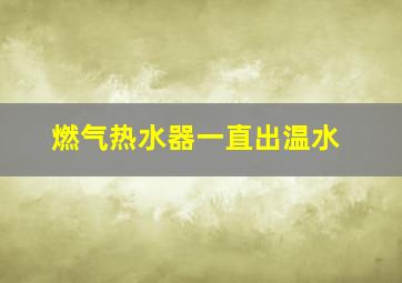 燃气热水器一直出温水