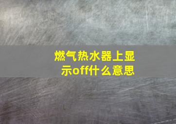 燃气热水器上显示off什么意思