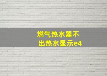 燃气热水器不出热水显示e4