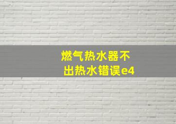 燃气热水器不出热水错误e4