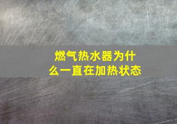 燃气热水器为什么一直在加热状态