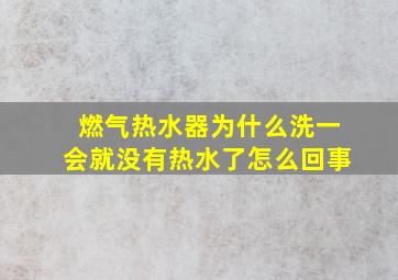 燃气热水器为什么洗一会就没有热水了怎么回事