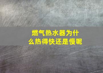 燃气热水器为什么热得快还是慢呢