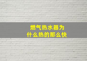 燃气热水器为什么热的那么快