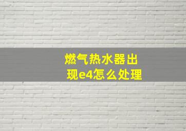 燃气热水器出现e4怎么处理