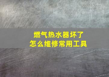 燃气热水器坏了怎么维修常用工具