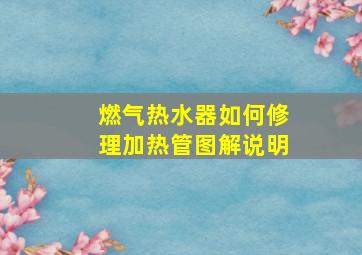 燃气热水器如何修理加热管图解说明