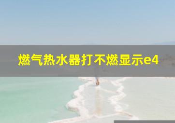 燃气热水器打不燃显示e4