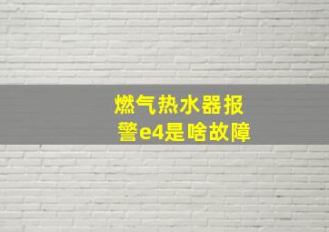 燃气热水器报警e4是啥故障