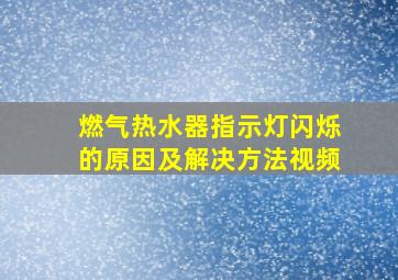 燃气热水器指示灯闪烁的原因及解决方法视频