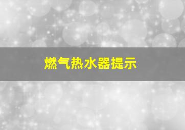 燃气热水器提示