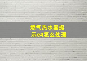 燃气热水器提示e4怎么处理