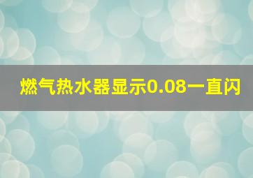 燃气热水器显示0.08一直闪