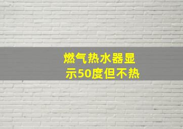 燃气热水器显示50度但不热