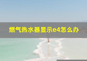 燃气热水器显示e4怎么办