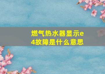 燃气热水器显示e4故障是什么意思