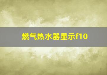 燃气热水器显示f10