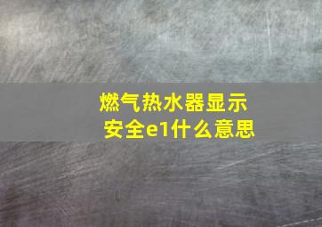 燃气热水器显示安全e1什么意思