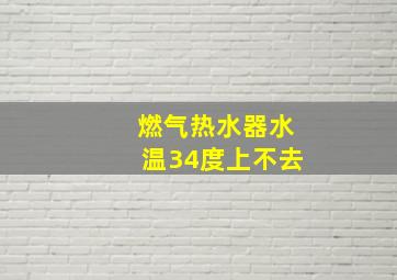 燃气热水器水温34度上不去