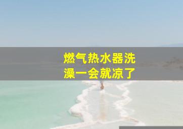 燃气热水器洗澡一会就凉了