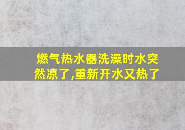 燃气热水器洗澡时水突然凉了,重新开水又热了