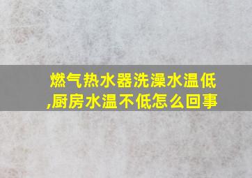 燃气热水器洗澡水温低,厨房水温不低怎么回事