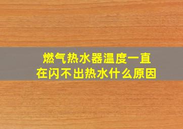 燃气热水器温度一直在闪不出热水什么原因