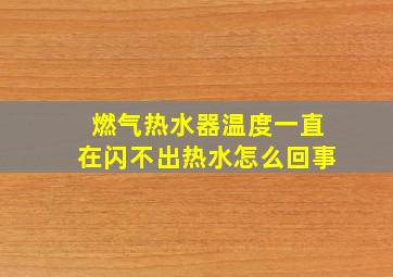 燃气热水器温度一直在闪不出热水怎么回事