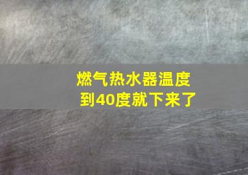 燃气热水器温度到40度就下来了