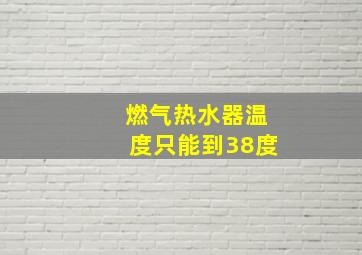 燃气热水器温度只能到38度