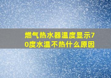 燃气热水器温度显示70度水温不热什么原因