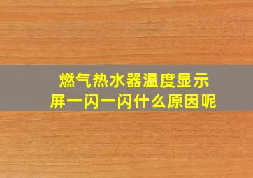 燃气热水器温度显示屏一闪一闪什么原因呢