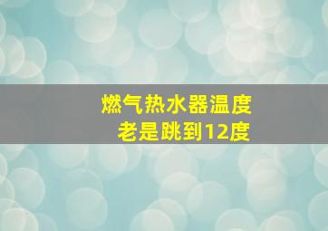 燃气热水器温度老是跳到12度